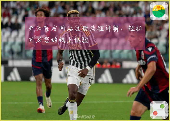 开云官方网站注册流程详解，轻松开启您的线上体验